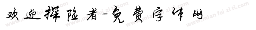 欢迎探险者字体转换