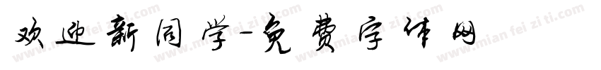 欢迎新同学字体转换