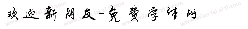 欢迎新朋友字体转换