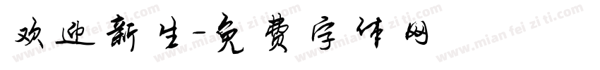 欢迎新生字体转换