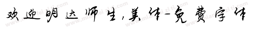 欢迎明达师生，美体字体转换