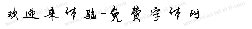 欢迎来体验字体转换