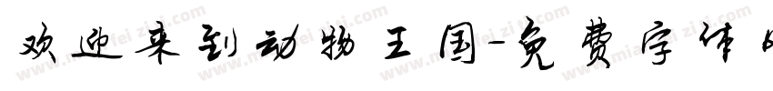 欢迎来到动物王国字体转换