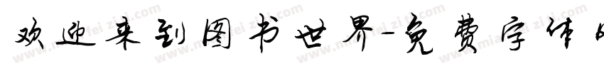 欢迎来到图书世界字体转换