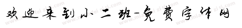 欢迎来到小二班字体转换
