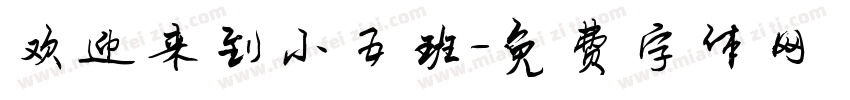 欢迎来到小五班字体转换