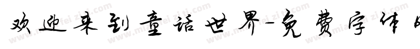 欢迎来到童话世界字体转换