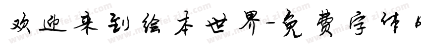 欢迎来到绘本世界字体转换