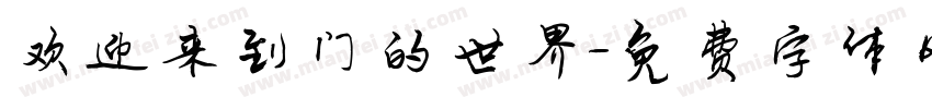 欢迎来到门的世界字体转换
