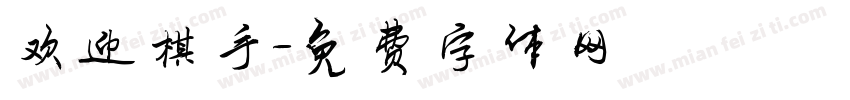 欢迎棋手字体转换