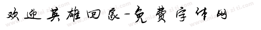 欢迎英雄回家字体转换
