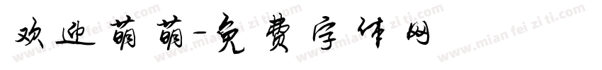 欢迎萌萌字体转换