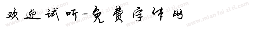 欢迎试听字体转换