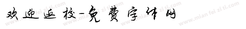 欢迎返校字体转换