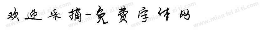 欢迎采摘字体转换