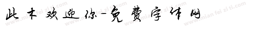 此木欢迎你字体转换