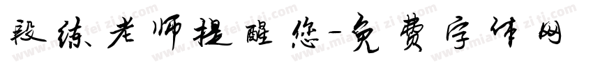 段练老师提醒您字体转换