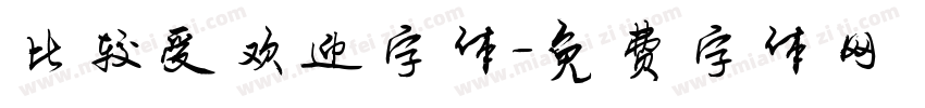 比较受欢迎字体字体转换