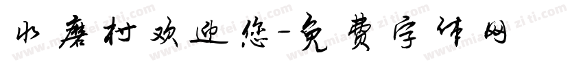 水磨村欢迎您字体转换