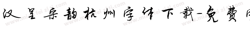 汉呈宋韵杭州字体下载字体转换