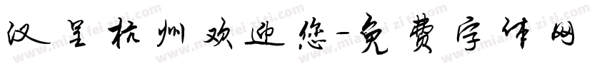汉呈杭州欢迎您字体转换