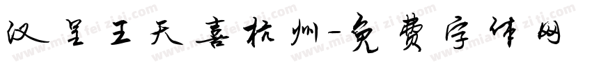 汉呈王天喜杭州字体转换