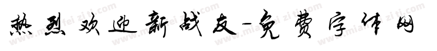 热烈欢迎新战友字体转换