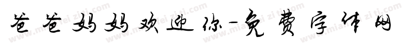 爸爸妈妈欢迎你字体转换