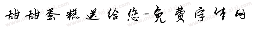 甜甜蛋糕送给您字体转换