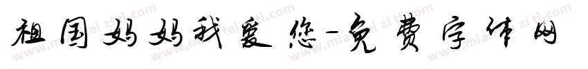 祖国妈妈我爱您字体转换