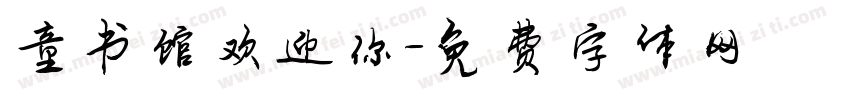 童书馆欢迎你字体转换