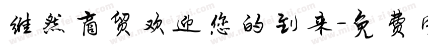维然商贸欢迎您的到来字体转换