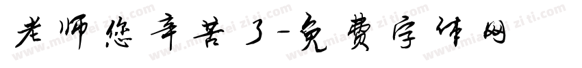 老师您辛苦了字体转换