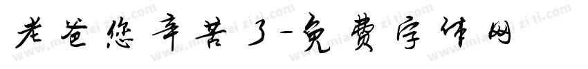 老爸您辛苦了字体转换