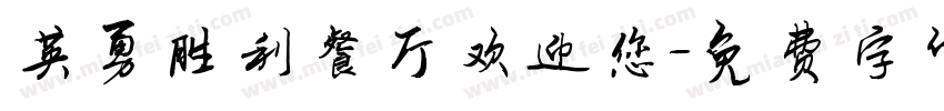 英勇胜利餐厅欢迎您字体转换