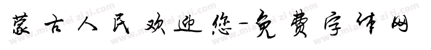 蒙古人民欢迎您字体转换