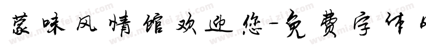蒙味风情馆欢迎您字体转换