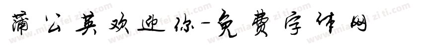 蒲公英欢迎你字体转换
