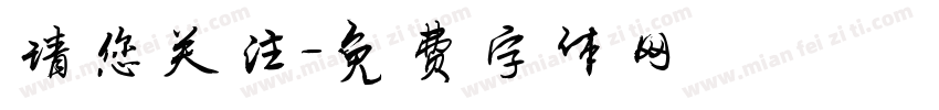 请您关注字体转换