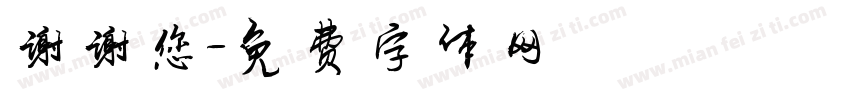 谢谢您字体转换