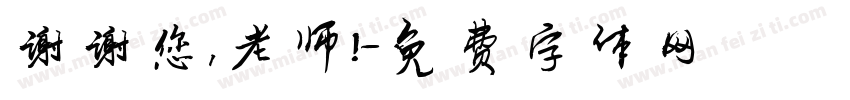 谢谢您，老师！字体转换