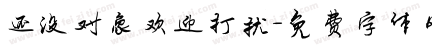 还没对象欢迎打扰字体转换