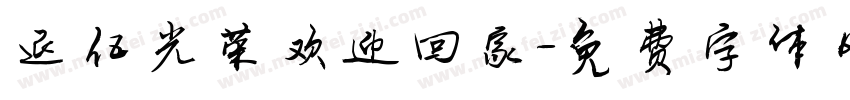退伍光荣欢迎回家字体转换