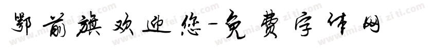 鄂前旗欢迎您字体转换