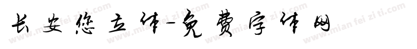 长安您立体字体转换