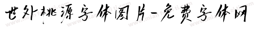 世外桃源字体图片字体转换