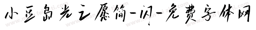 小豆岛光之愿简-闪字体转换