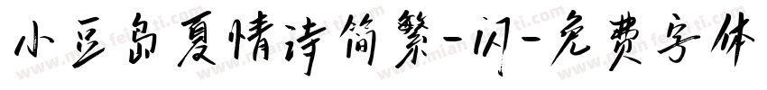 小豆岛夏情诗简繁-闪字体转换