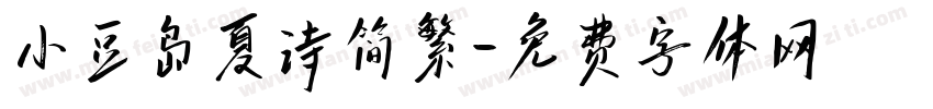 小豆岛夏诗简繁字体转换