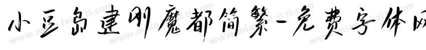 小豆岛建刚魔都简繁字体转换